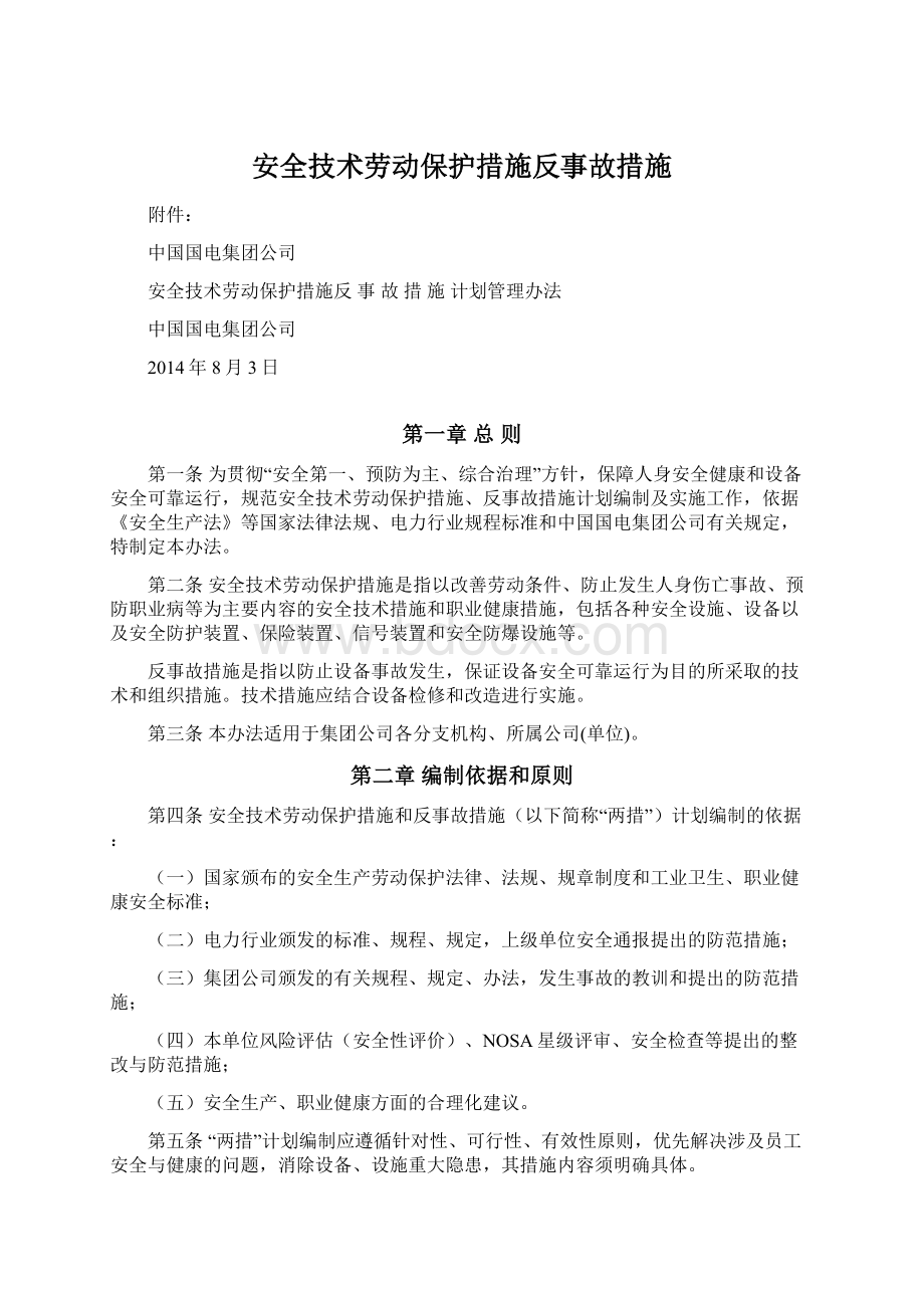 安全技术劳动保护措施反事故措施Word格式文档下载.docx_第1页