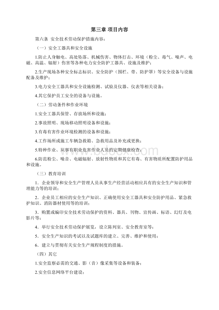 安全技术劳动保护措施反事故措施.docx_第2页