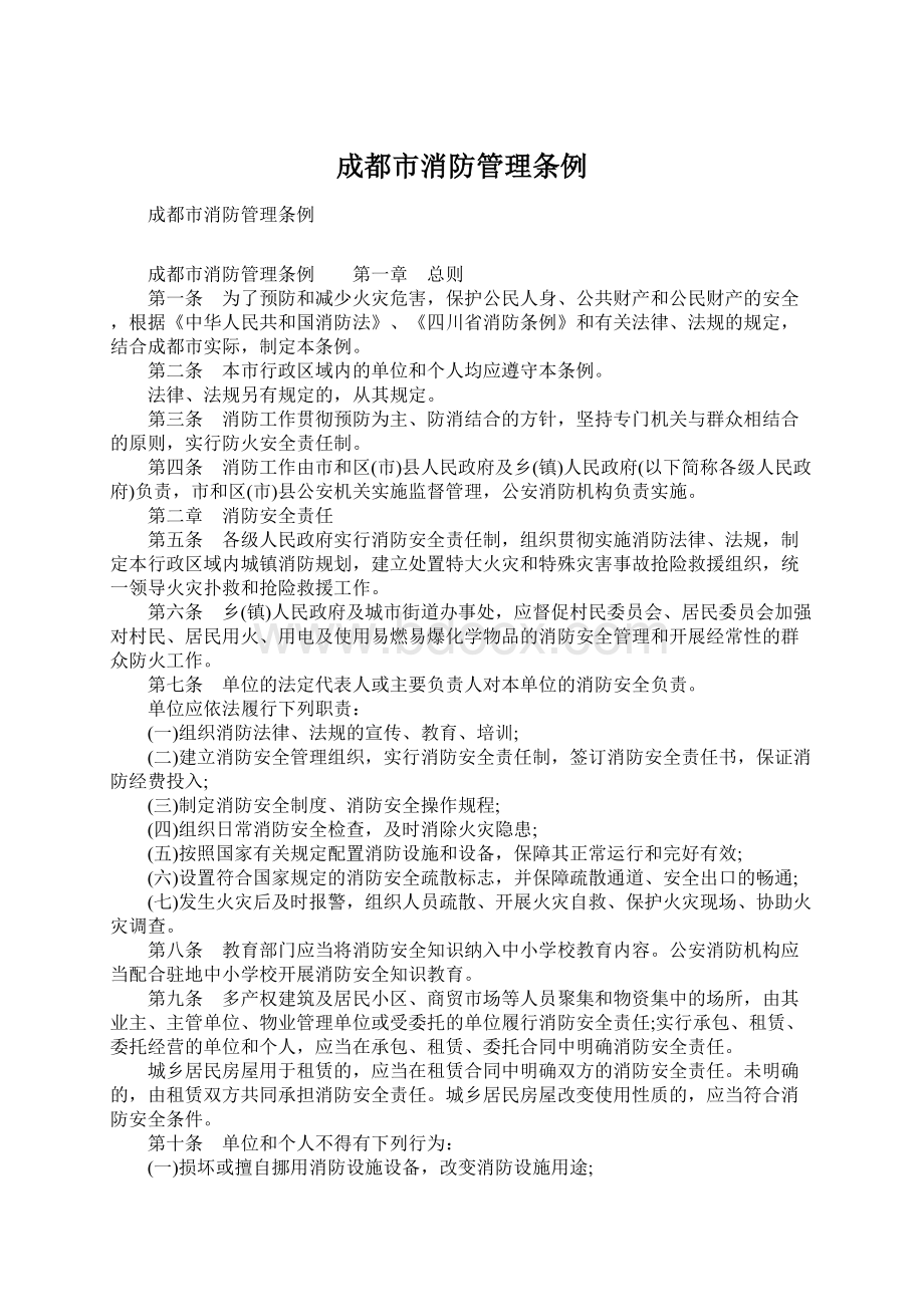 成都市消防管理条例Word文档下载推荐.docx