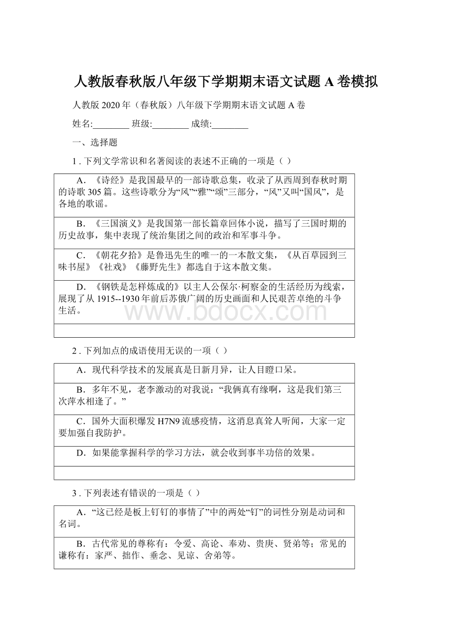 人教版春秋版八年级下学期期末语文试题A卷模拟.docx