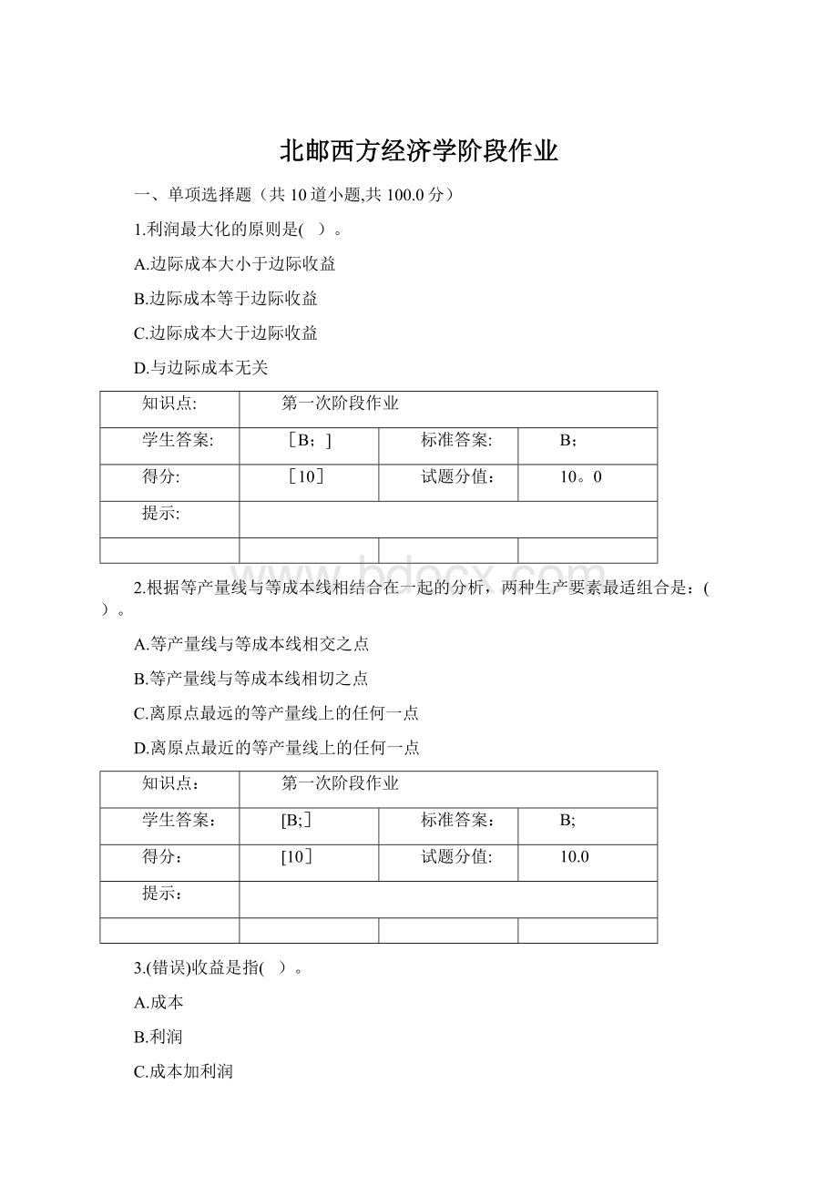 北邮西方经济学阶段作业Word文档下载推荐.docx