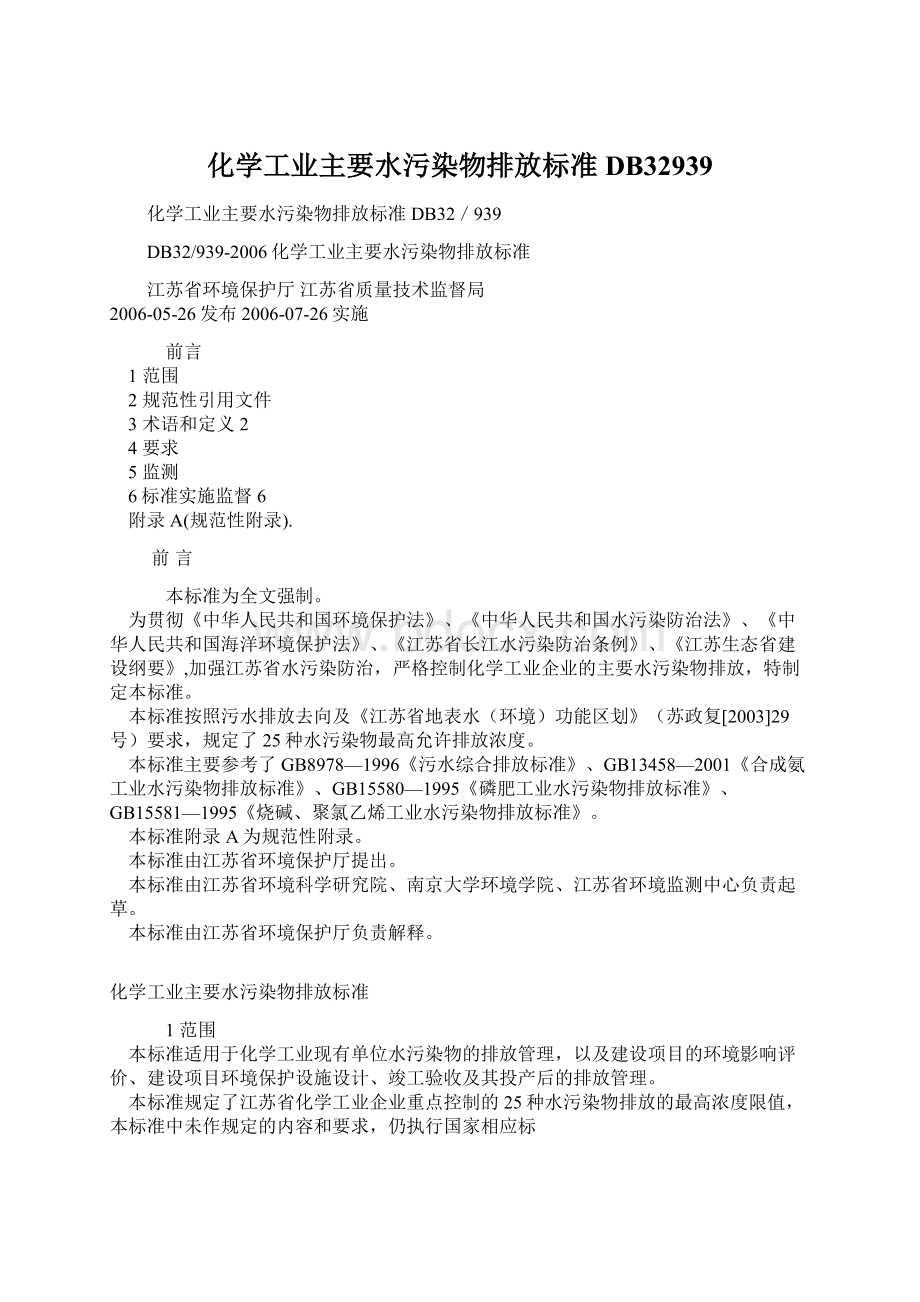 化学工业主要水污染物排放标准DB32939.docx