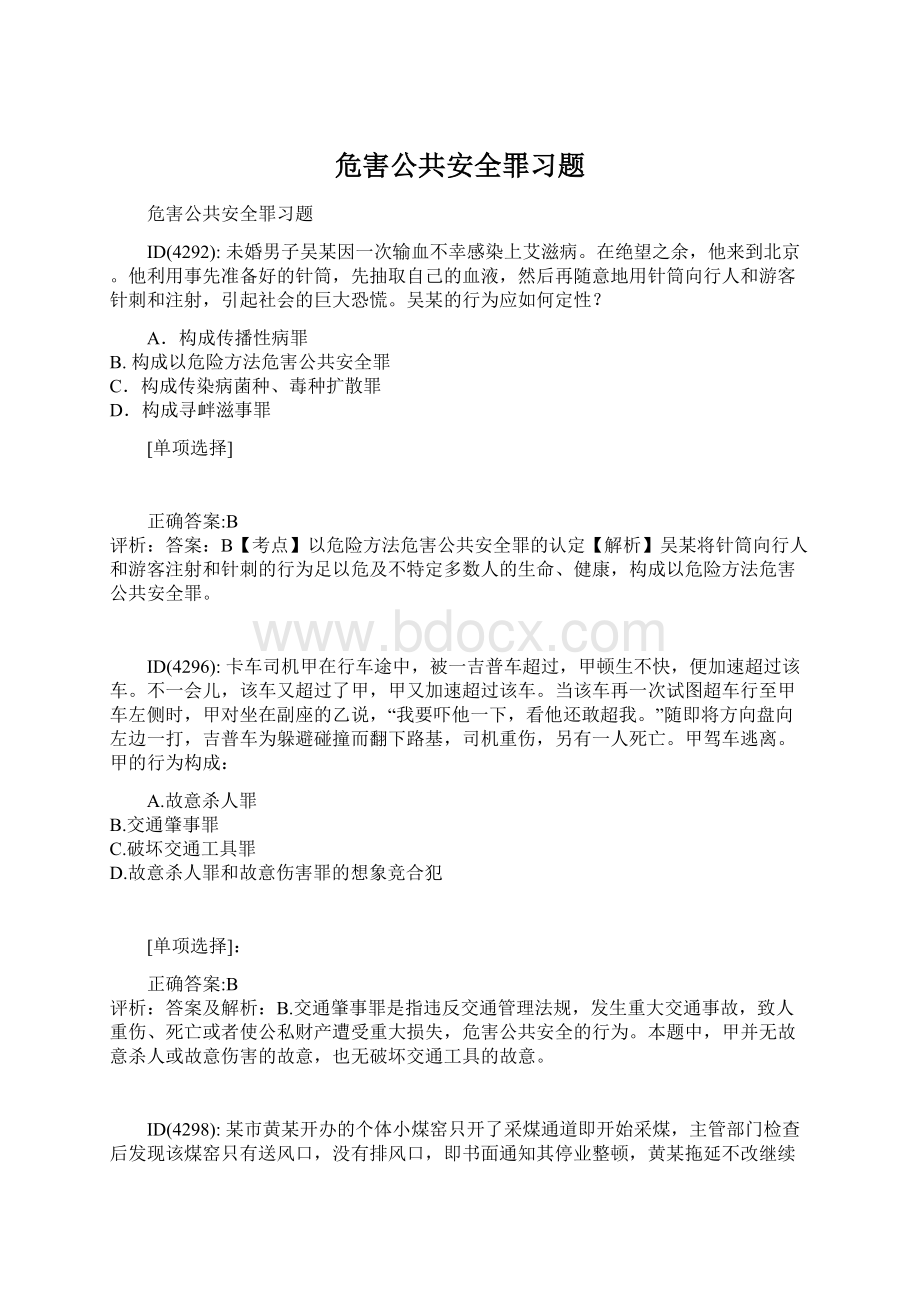 危害公共安全罪习题.docx_第1页