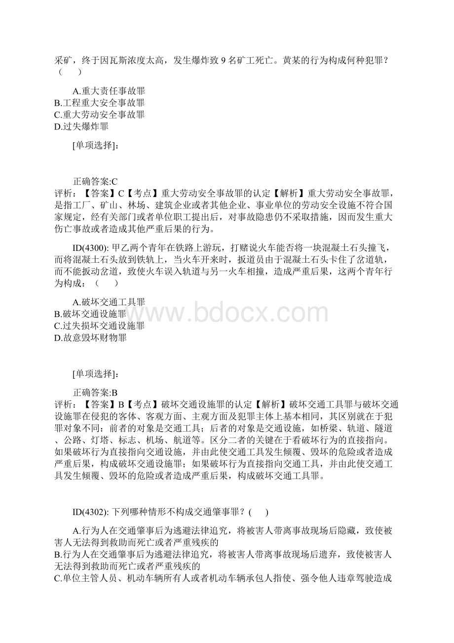 危害公共安全罪习题.docx_第2页