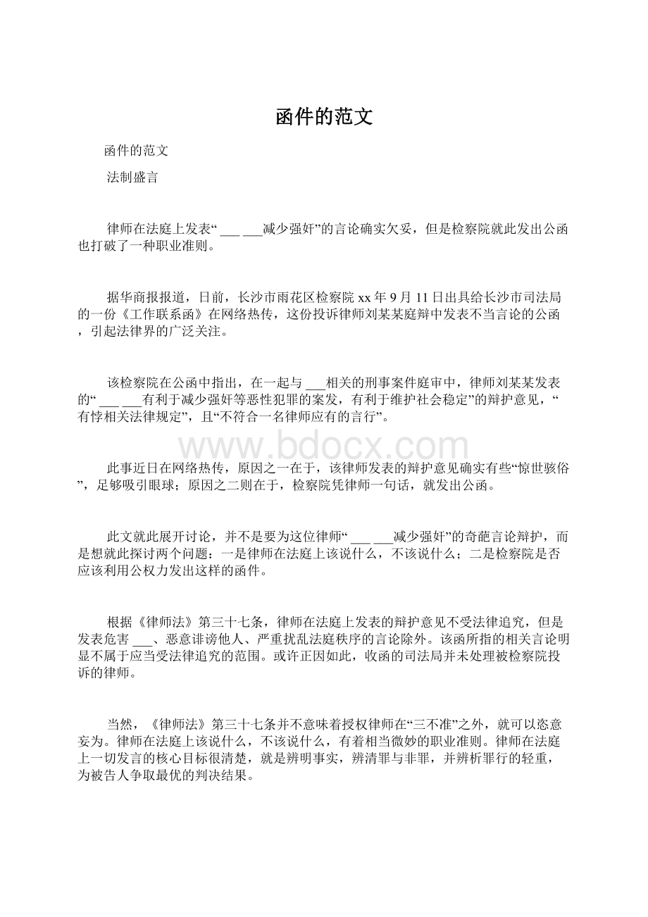 函件的范文Word文档下载推荐.docx