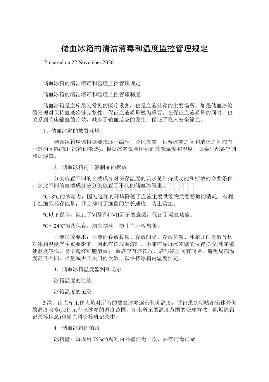 储血冰箱的清洁消毒和温度监控管理规定Word文档格式.docx