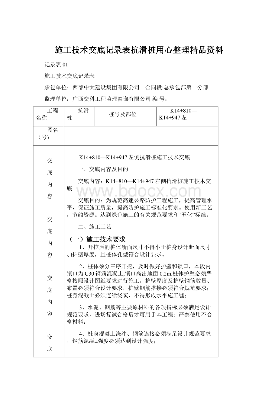 施工技术交底记录表抗滑桩用心整理精品资料.docx