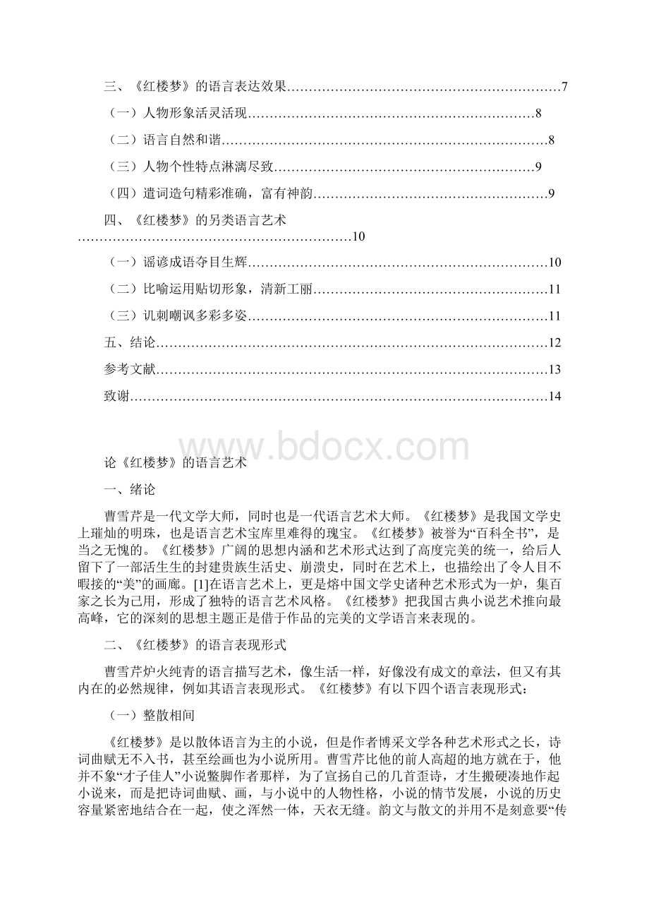 论《红楼梦》的语言艺术Word下载.docx_第3页