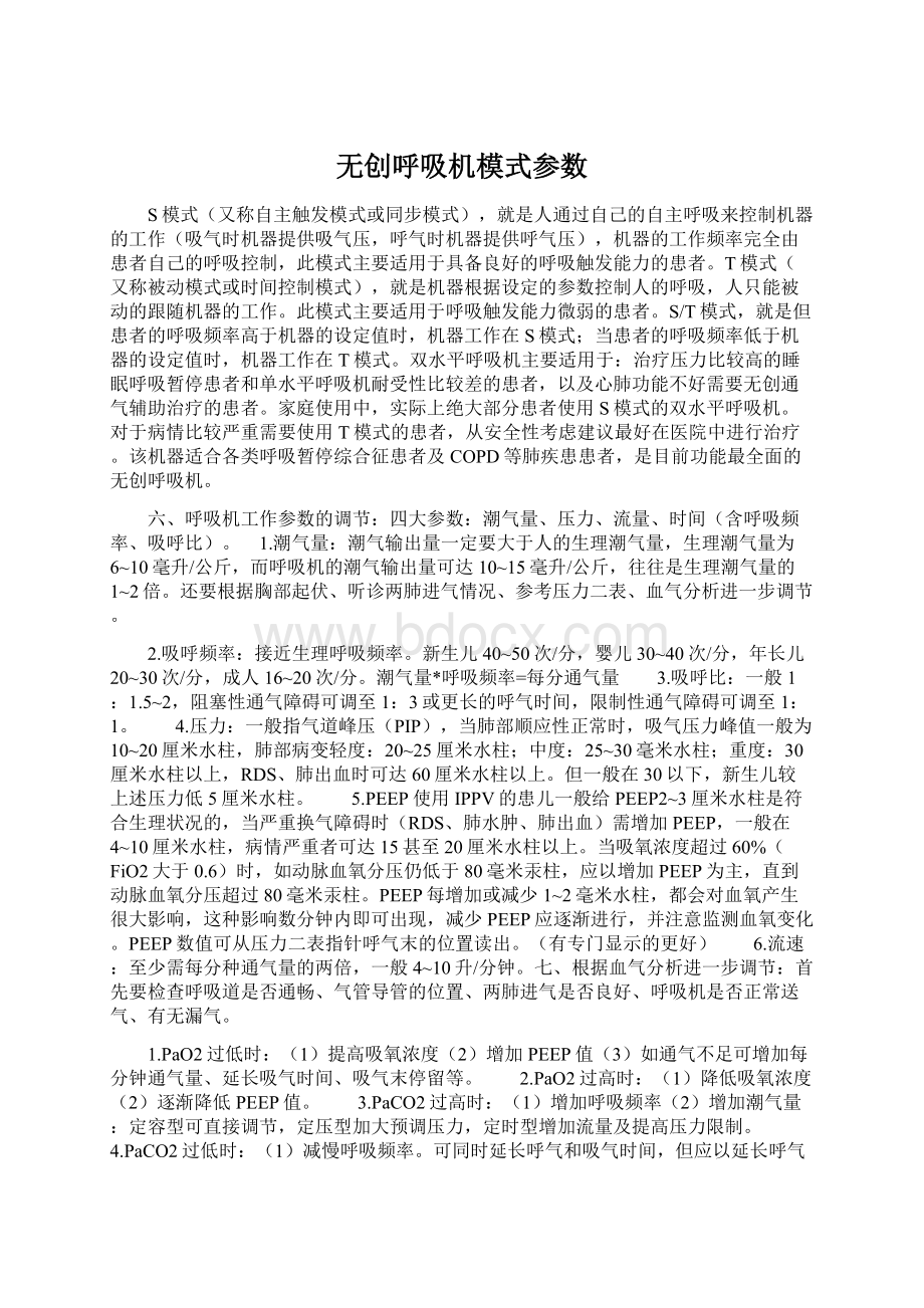 无创呼吸机模式参数.docx