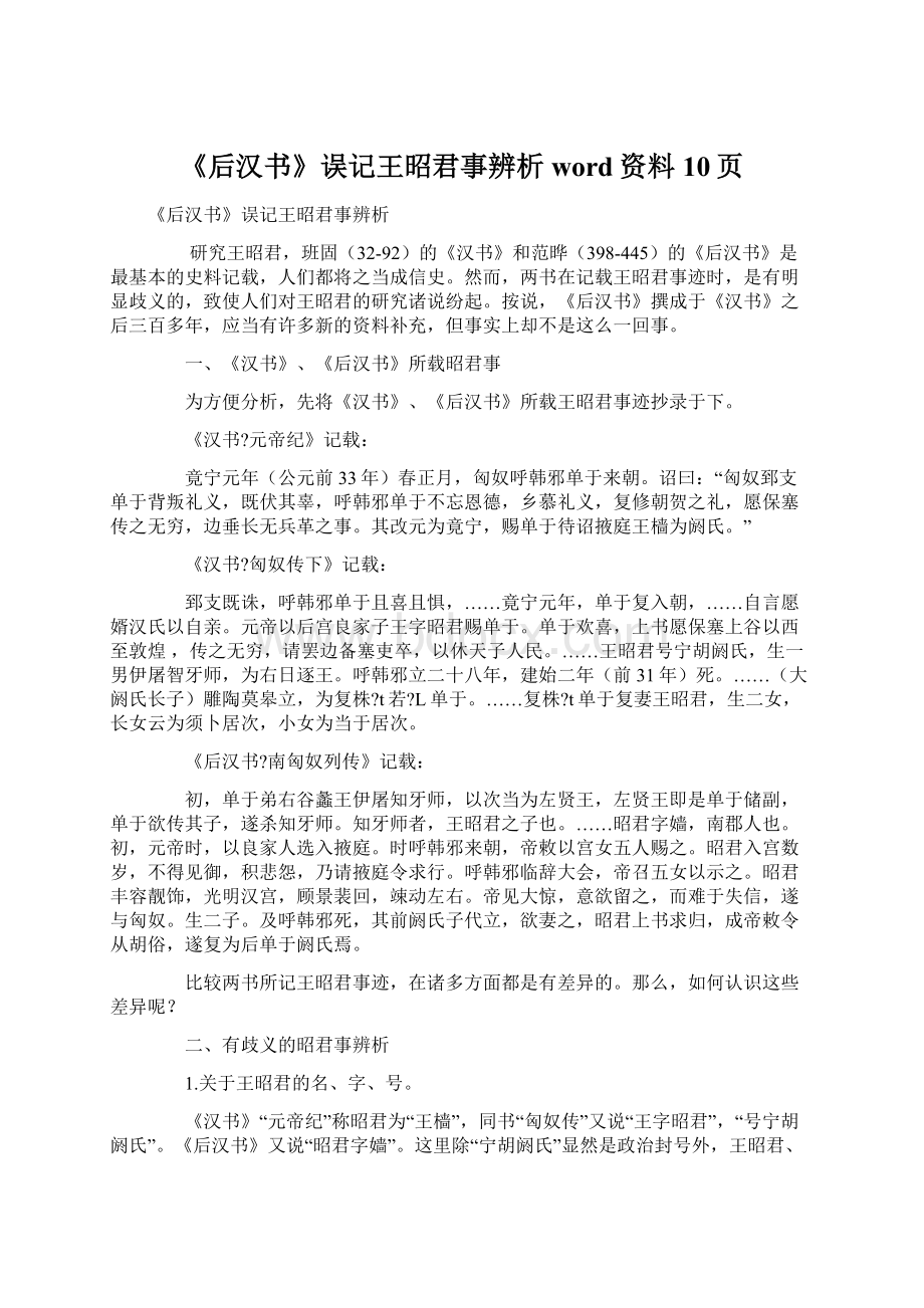 《后汉书》误记王昭君事辨析word资料10页.docx