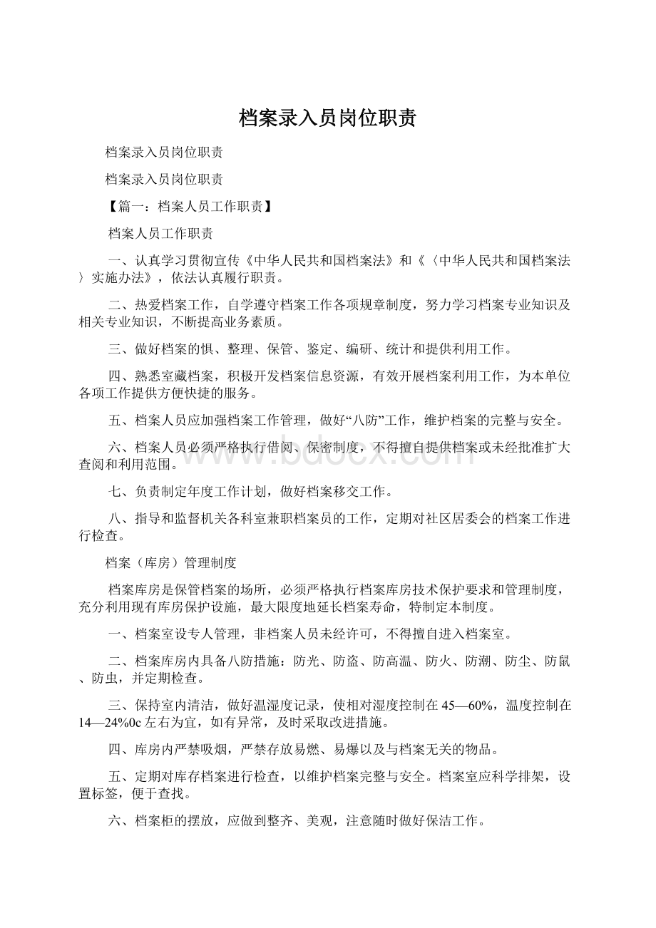 档案录入员岗位职责Word文件下载.docx