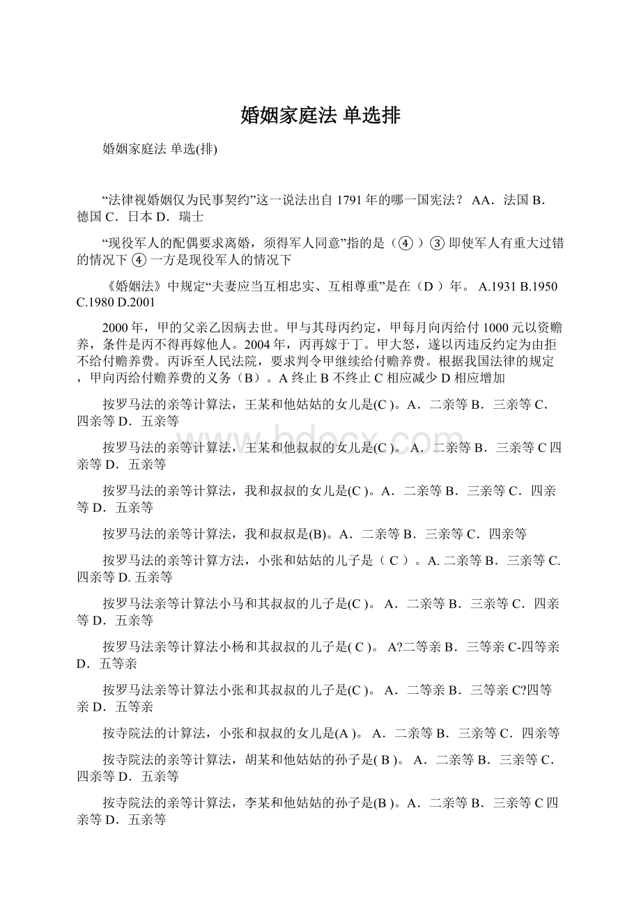 婚姻家庭法 单选排.docx_第1页