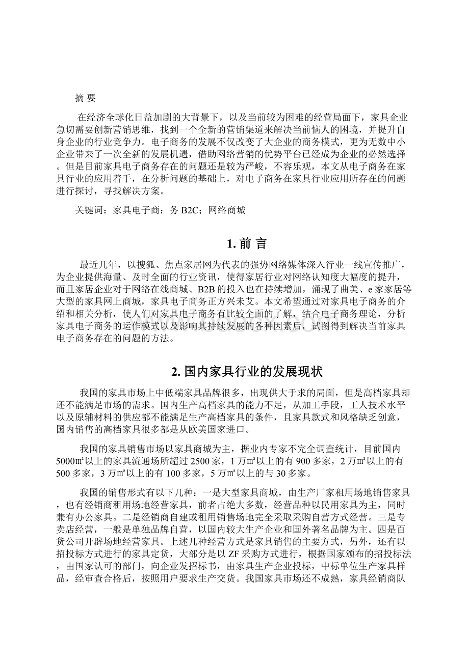 电子商务毕业论文电子商务在家具行业的应用文档格式.docx_第2页