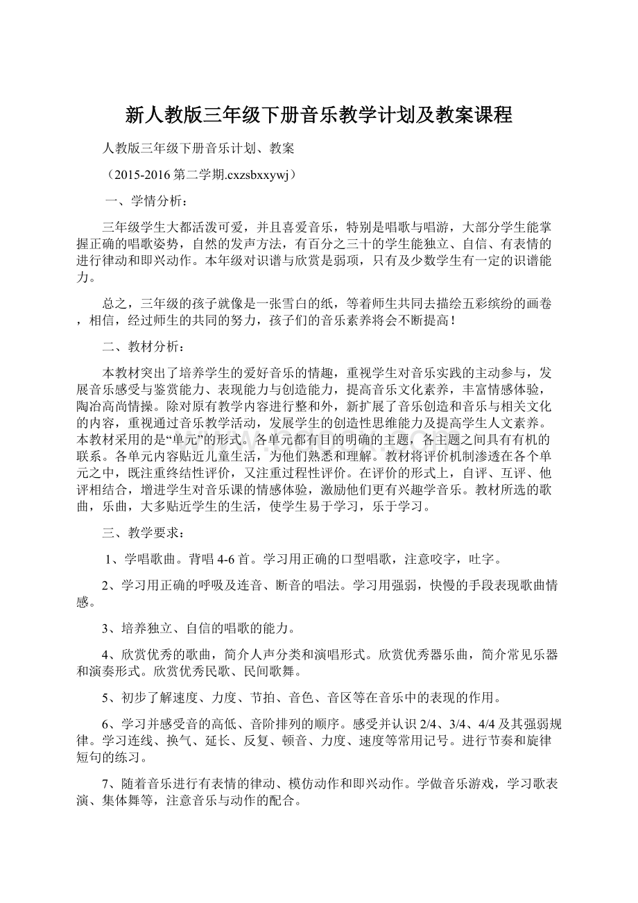 新人教版三年级下册音乐教学计划及教案课程.docx_第1页