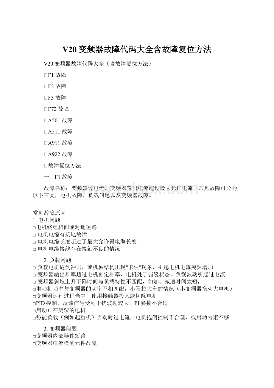 V20变频器故障代码大全含故障复位方法Word文档格式.docx