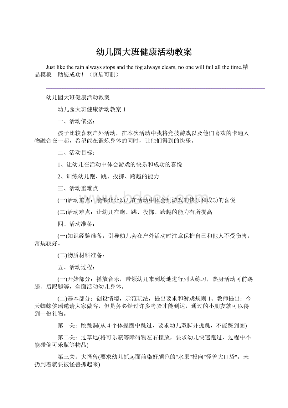 幼儿园大班健康活动教案文档格式.docx