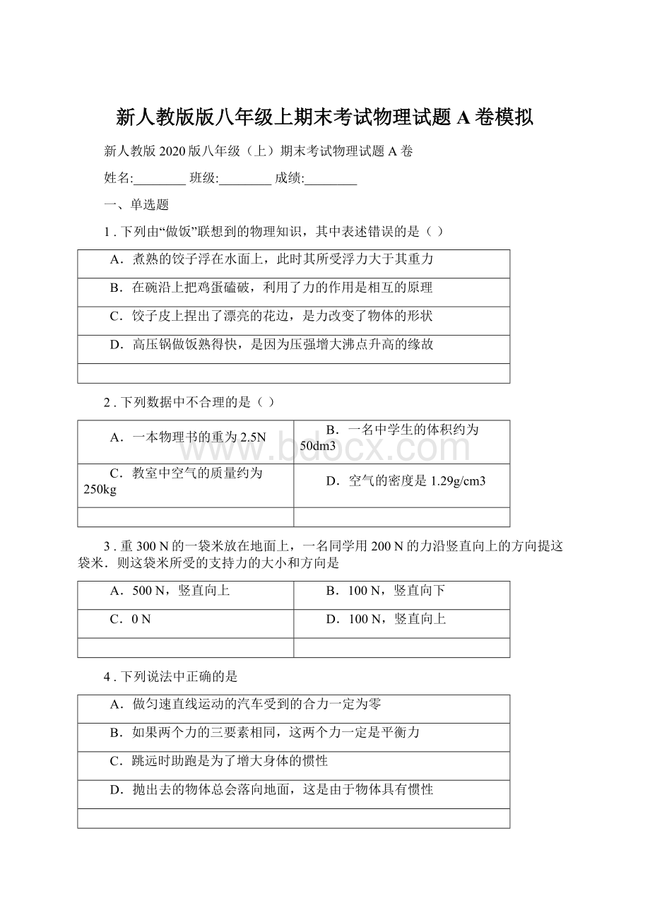 新人教版版八年级上期末考试物理试题A卷模拟.docx