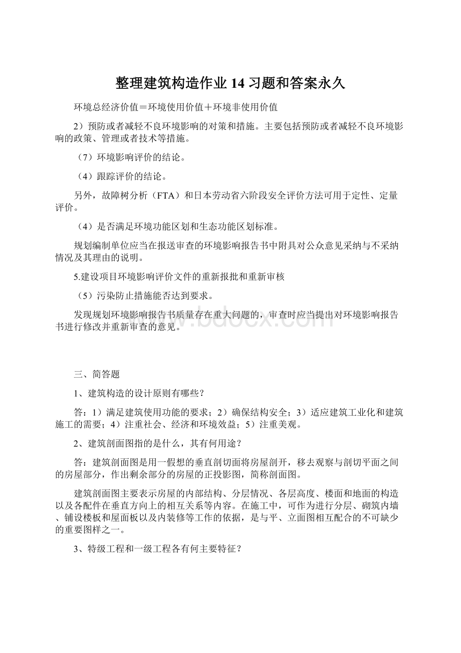 整理建筑构造作业14习题和答案永久文档格式.docx