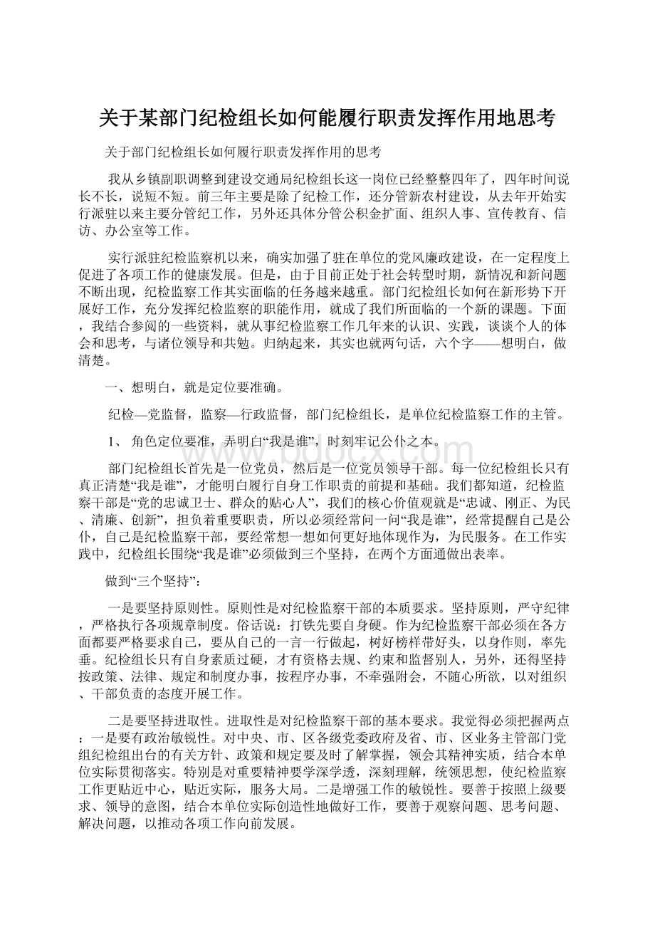 关于某部门纪检组长如何能履行职责发挥作用地思考.docx_第1页