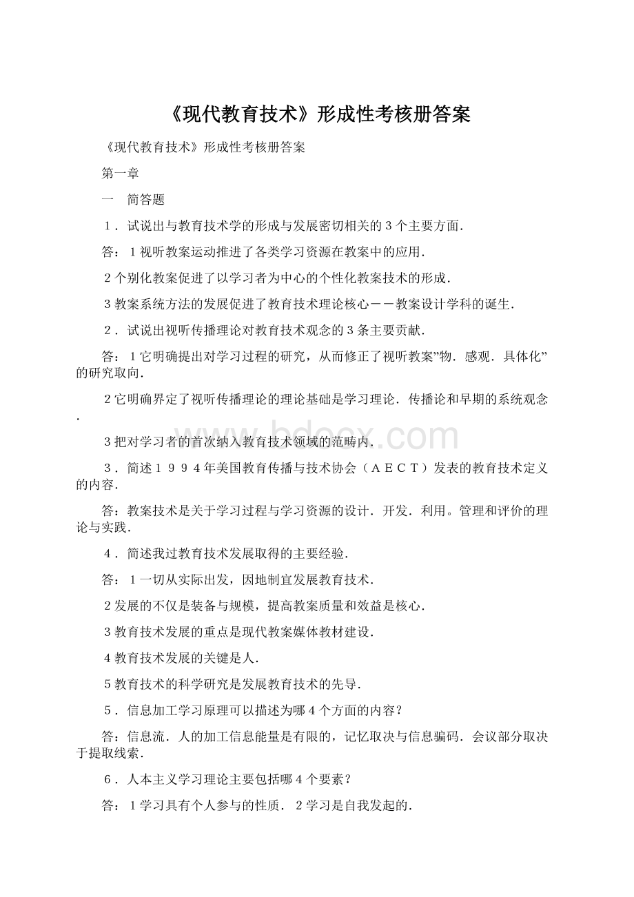 《现代教育技术》形成性考核册答案.docx_第1页