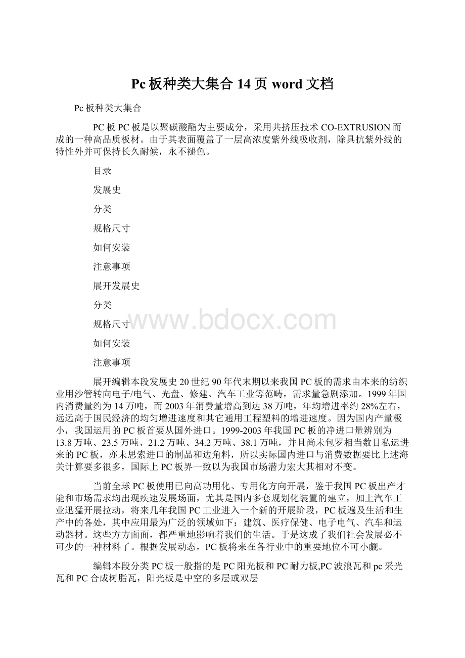 Pc板种类大集合14页word文档.docx_第1页