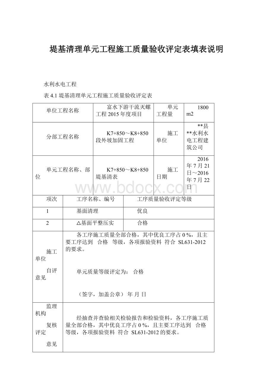 堤基清理单元工程施工质量验收评定表填表说明Word格式文档下载.docx