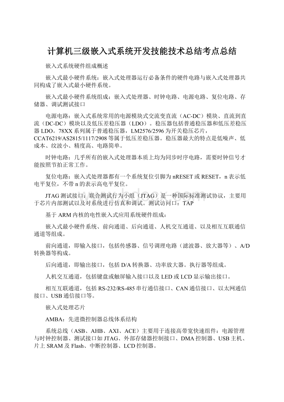 计算机三级嵌入式系统开发技能技术总结考点总结.docx_第1页