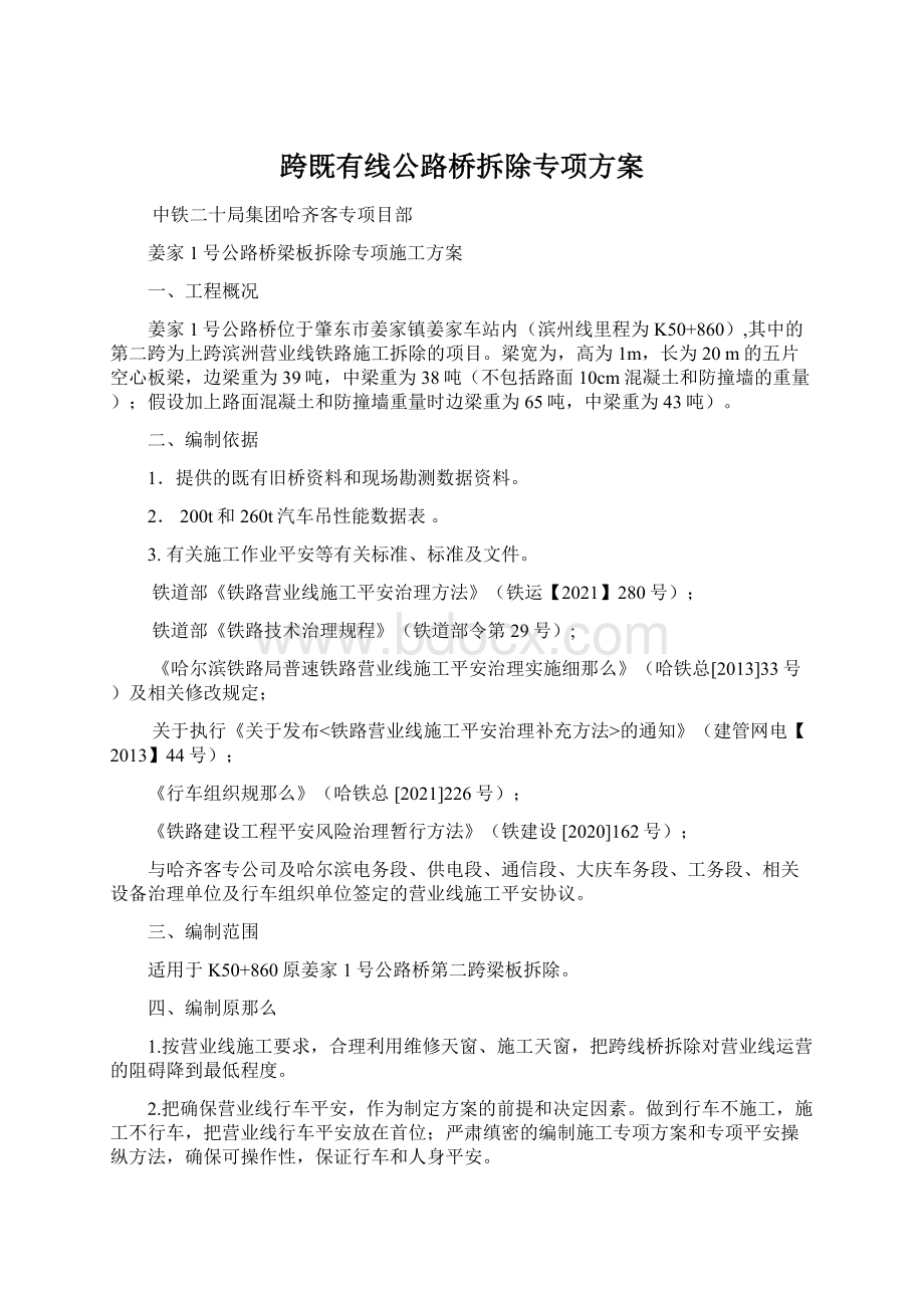 跨既有线公路桥拆除专项方案Word文档格式.docx