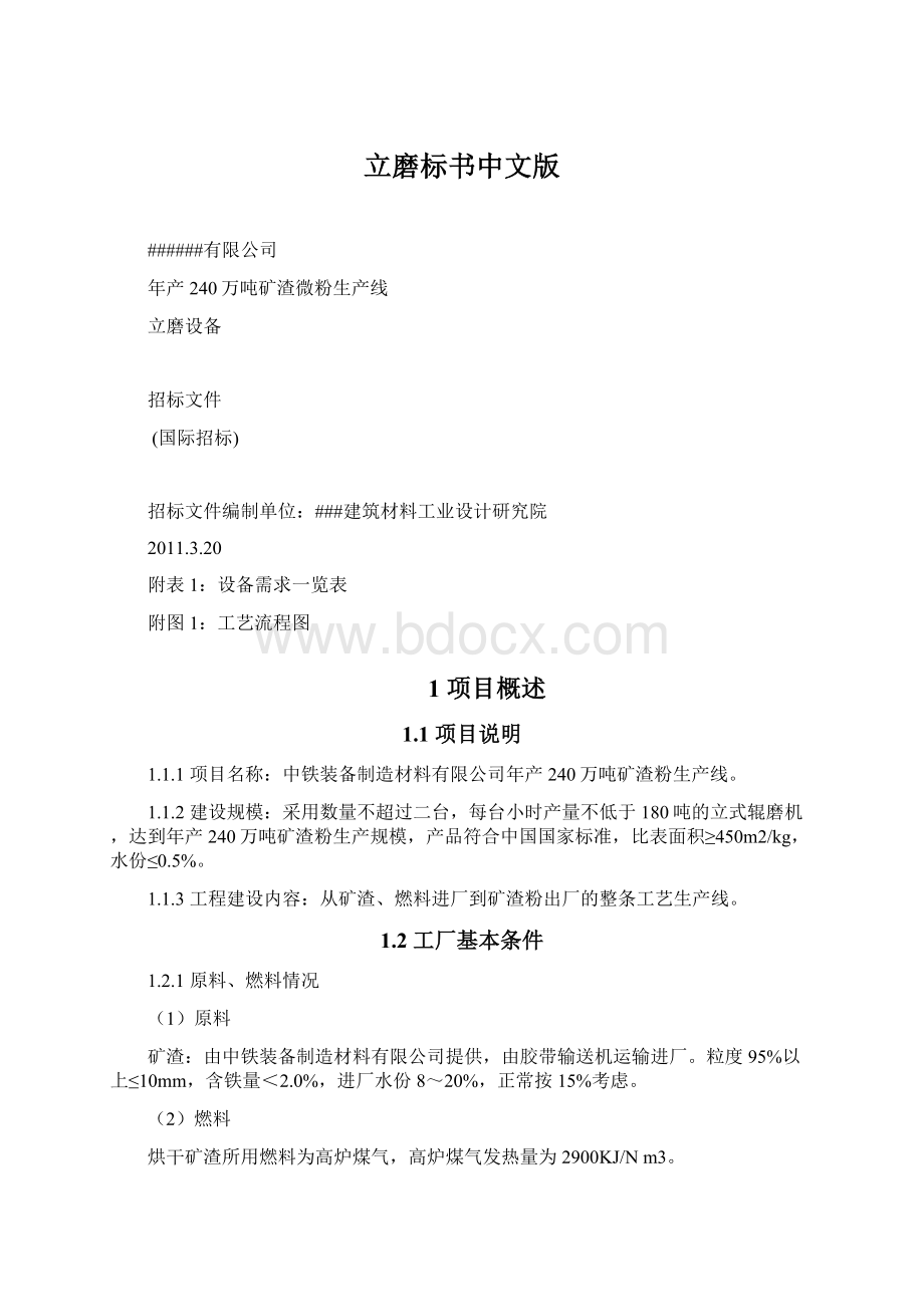 立磨标书中文版文档格式.docx_第1页