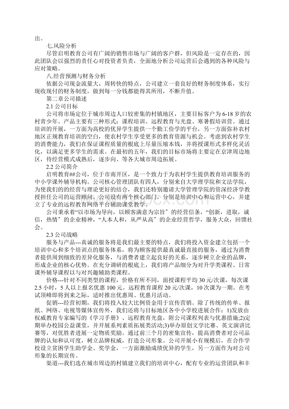 培训机构创业项目计划书.docx_第2页