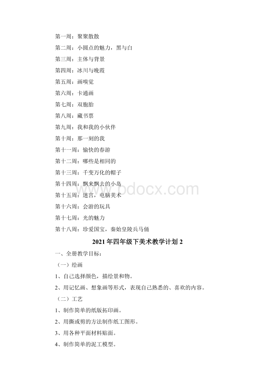 四年级下美术教学计划.docx_第2页