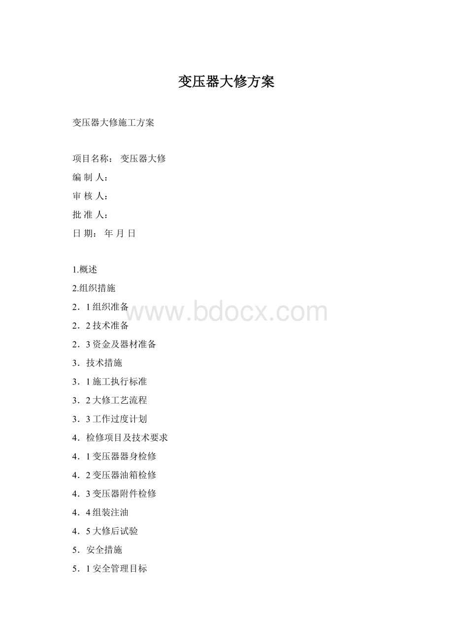 变压器大修方案.docx