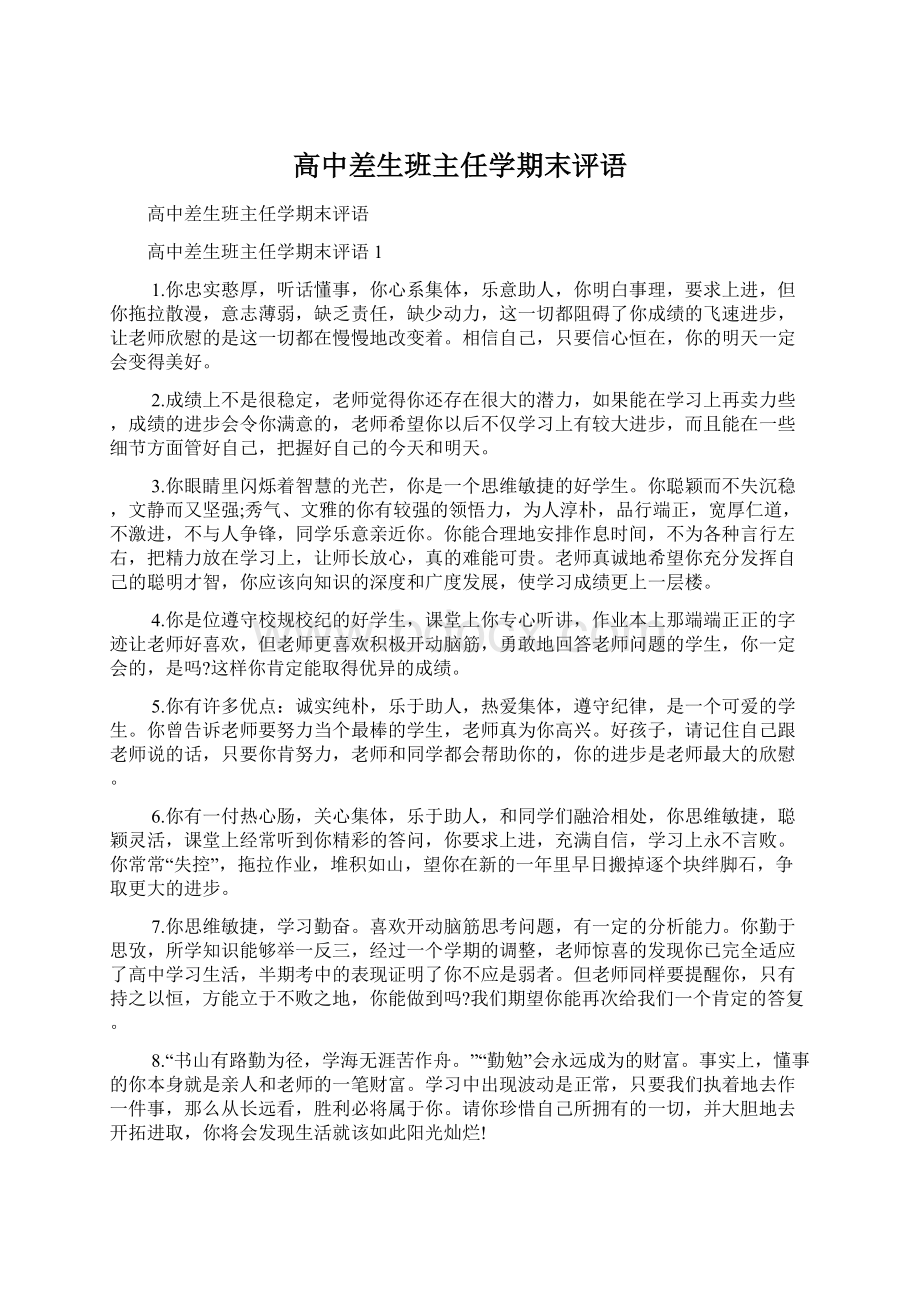 高中差生班主任学期末评语Word文件下载.docx_第1页