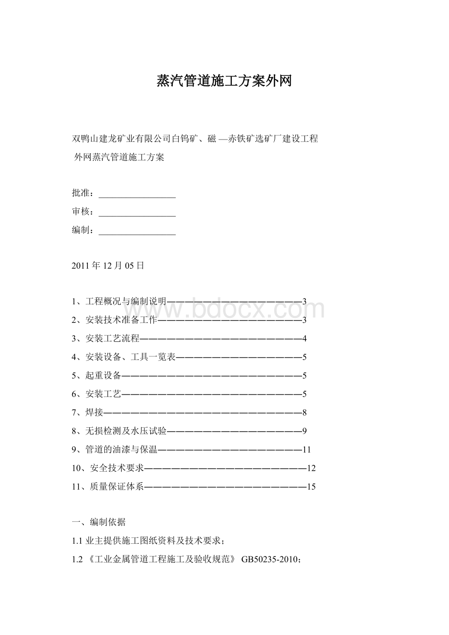 蒸汽管道施工方案外网.docx_第1页