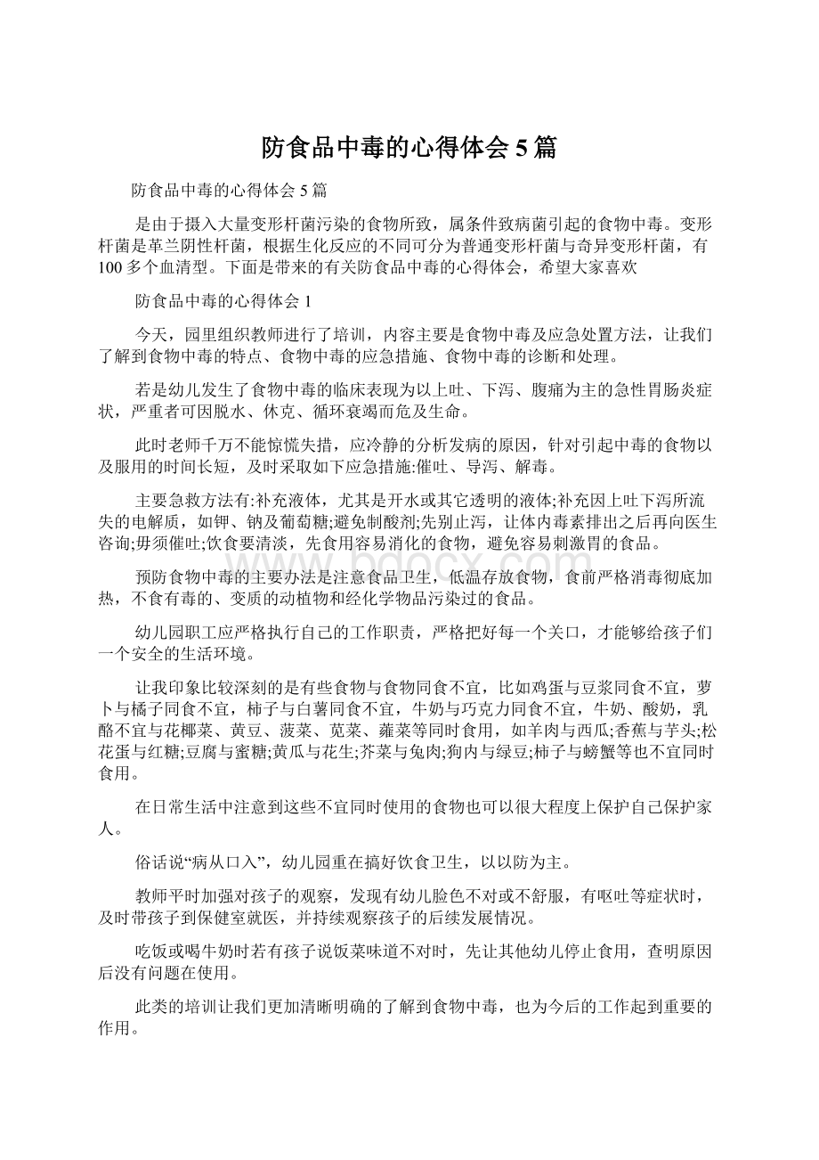 防食品中毒的心得体会5篇文档格式.docx