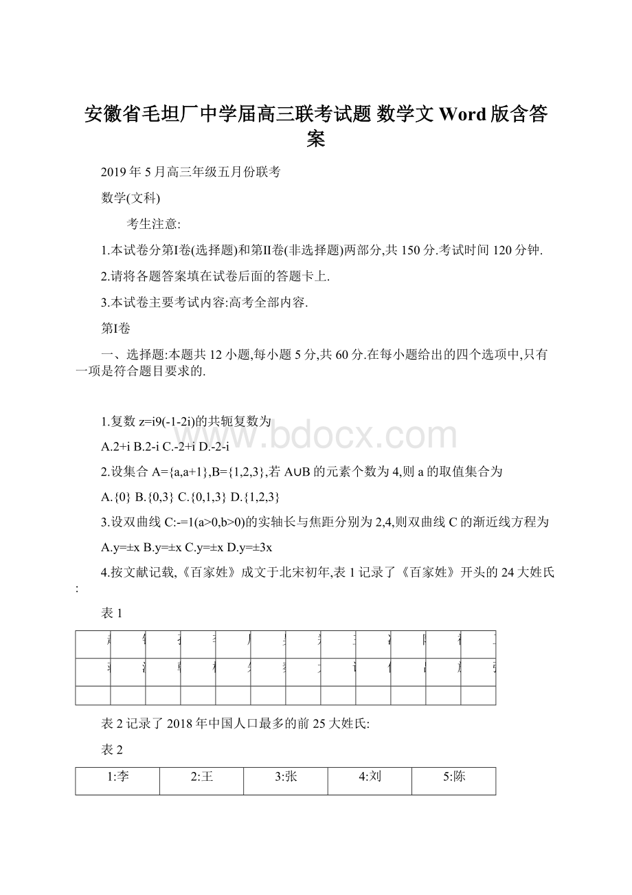 安徽省毛坦厂中学届高三联考试题 数学文 Word版含答案Word格式文档下载.docx