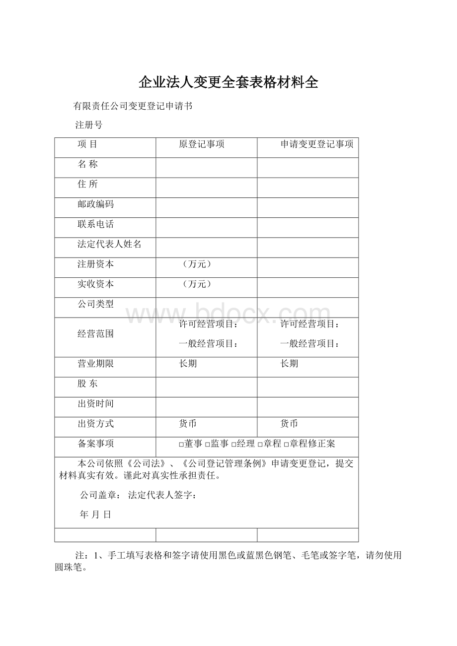 企业法人变更全套表格材料全.docx