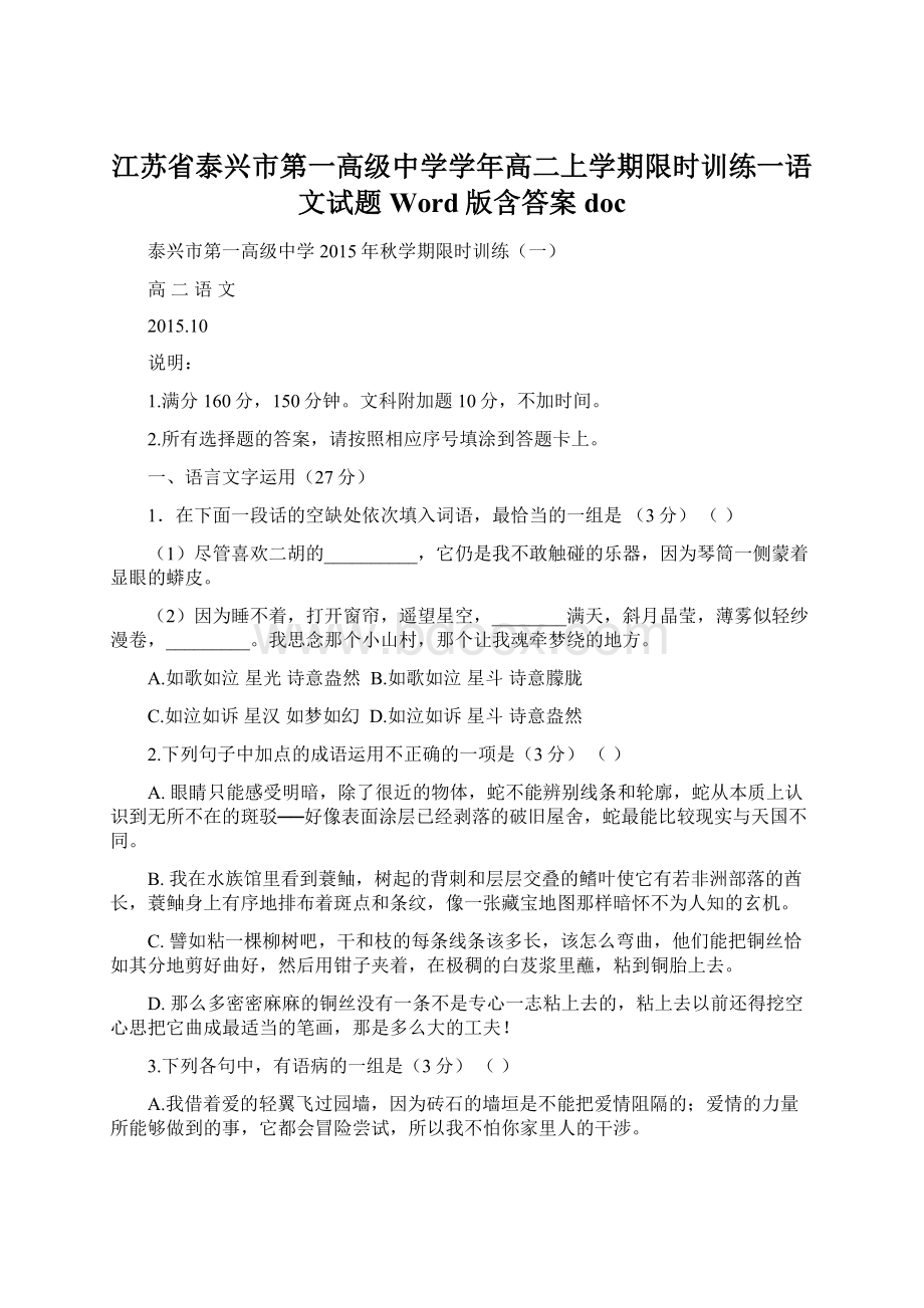 江苏省泰兴市第一高级中学学年高二上学期限时训练一语文试题 Word版含答案docWord下载.docx_第1页