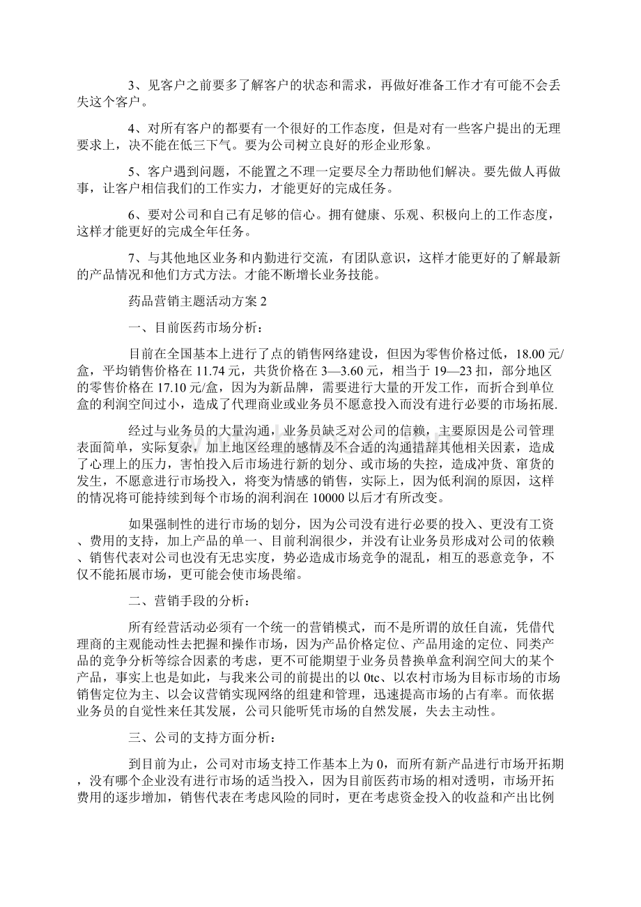 药品营销主题活动方案.docx_第3页