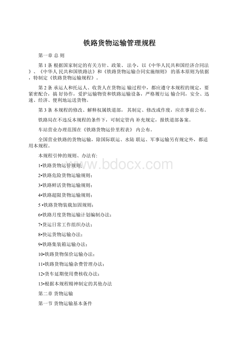 铁路货物运输管理规程.docx_第1页