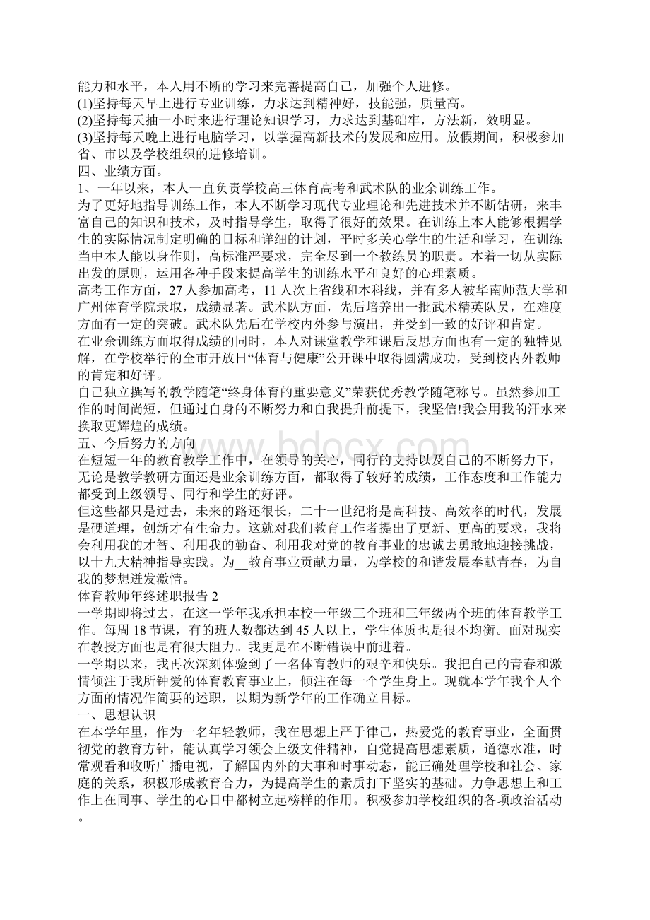 体育教师年终述职报告5篇Word格式.docx_第2页