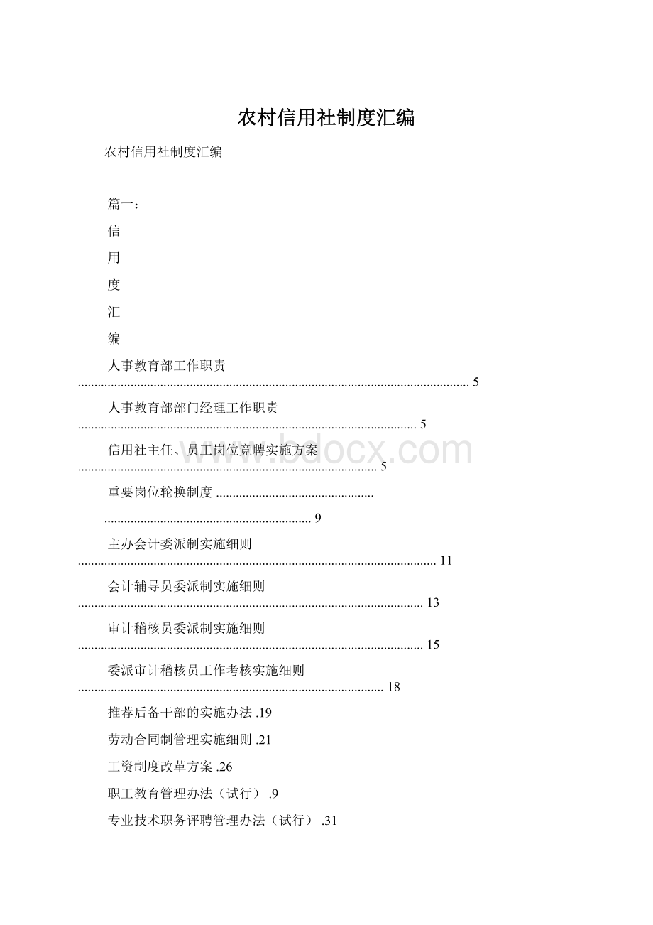 农村信用社制度汇编Word下载.docx