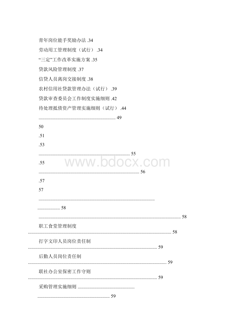 农村信用社制度汇编Word下载.docx_第2页