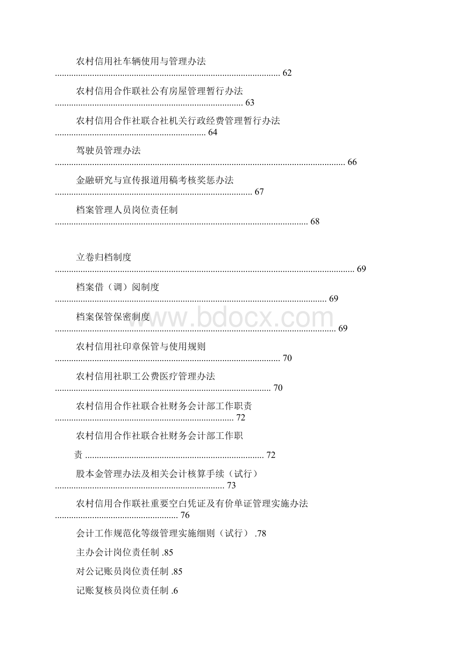 农村信用社制度汇编Word下载.docx_第3页