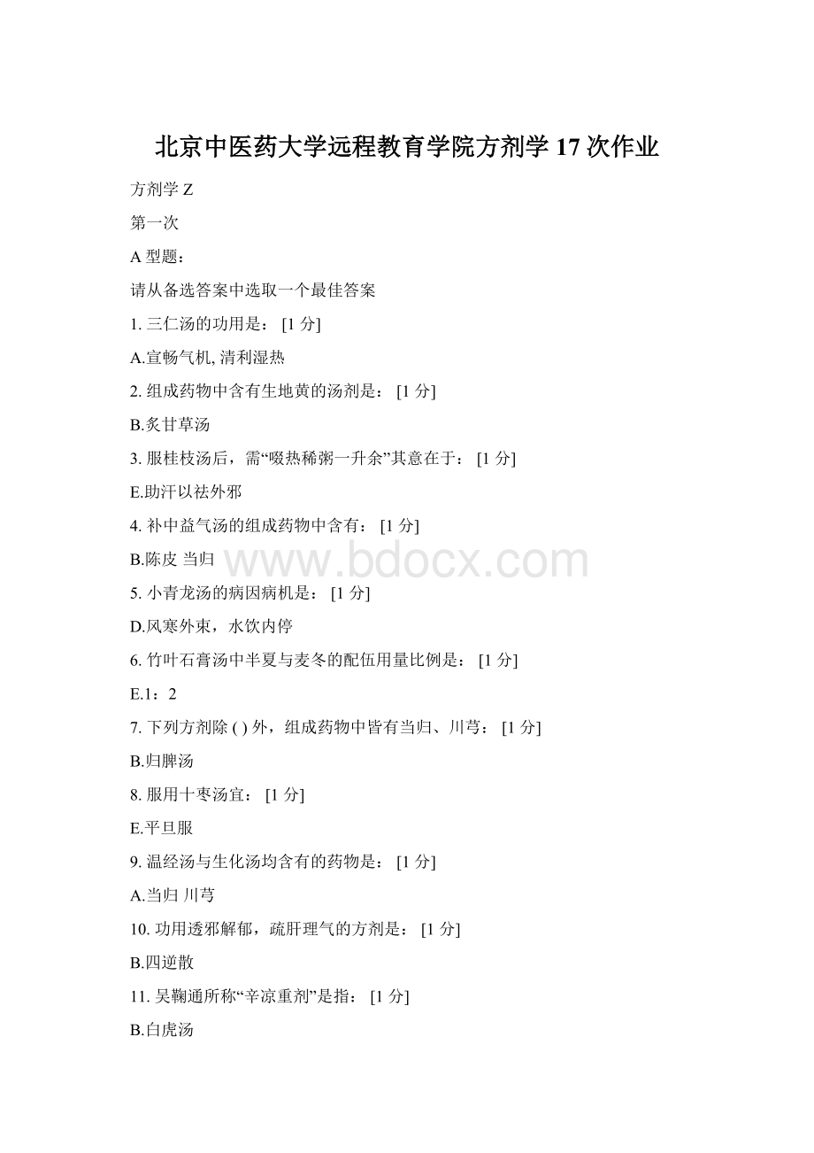 北京中医药大学远程教育学院方剂学17次作业.docx_第1页