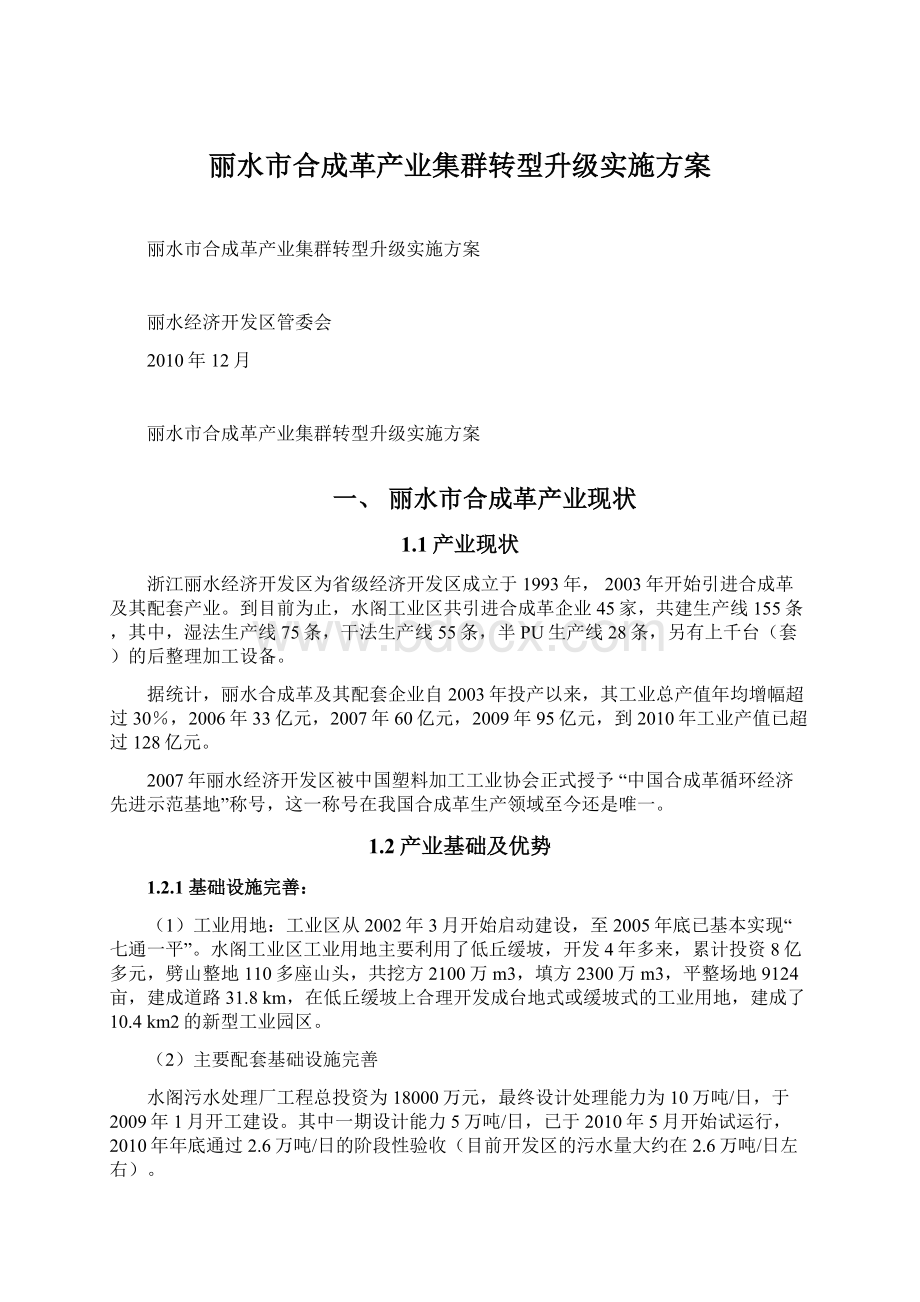 丽水市合成革产业集群转型升级实施方案Word文档下载推荐.docx_第1页