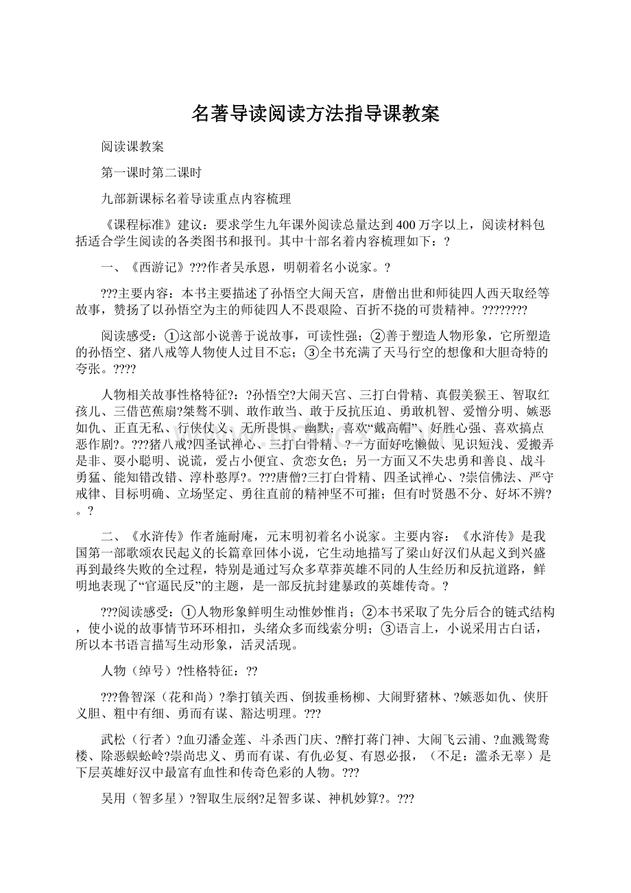 名著导读阅读方法指导课教案Word文档下载推荐.docx_第1页