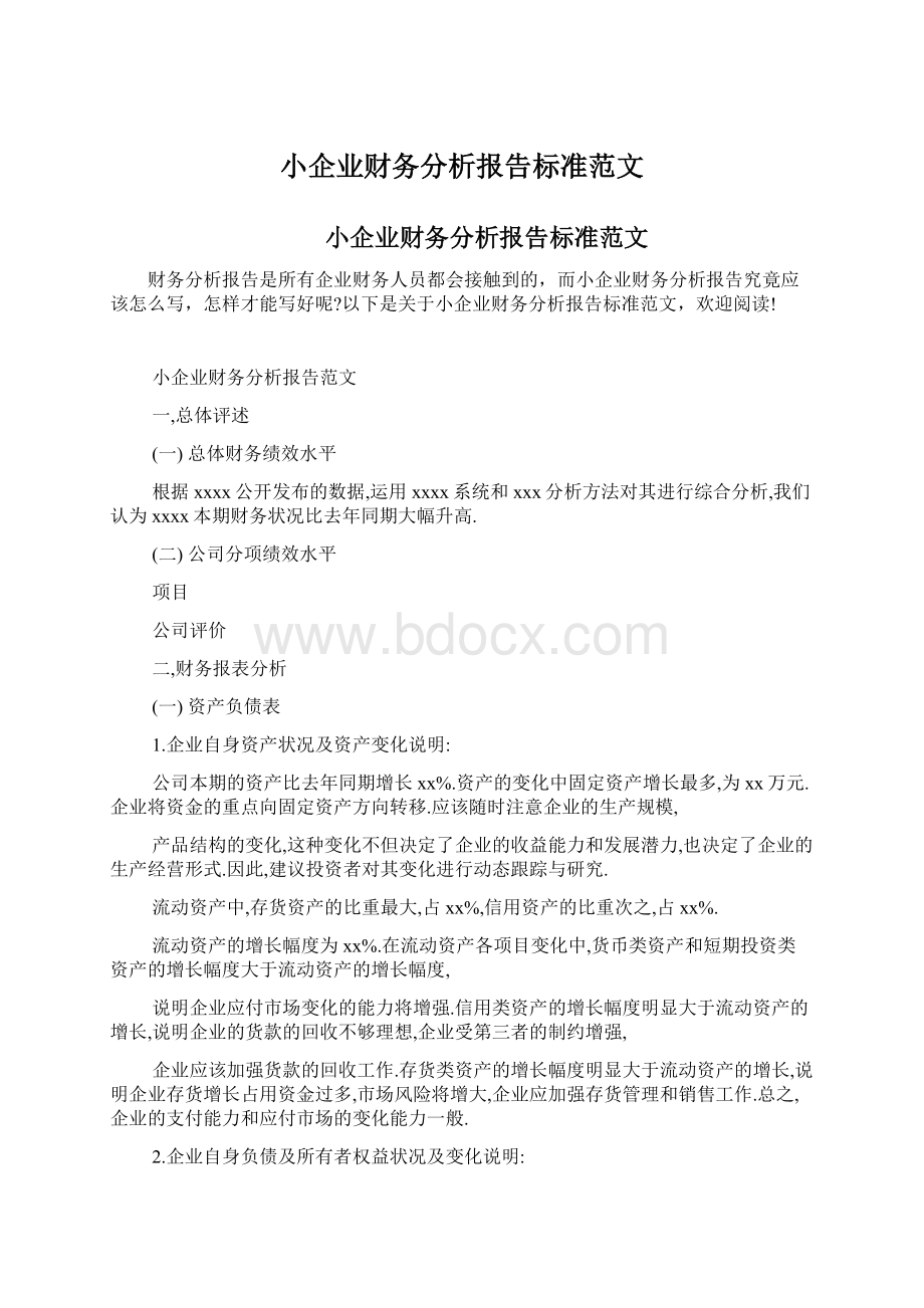 小企业财务分析报告标准范文.docx_第1页