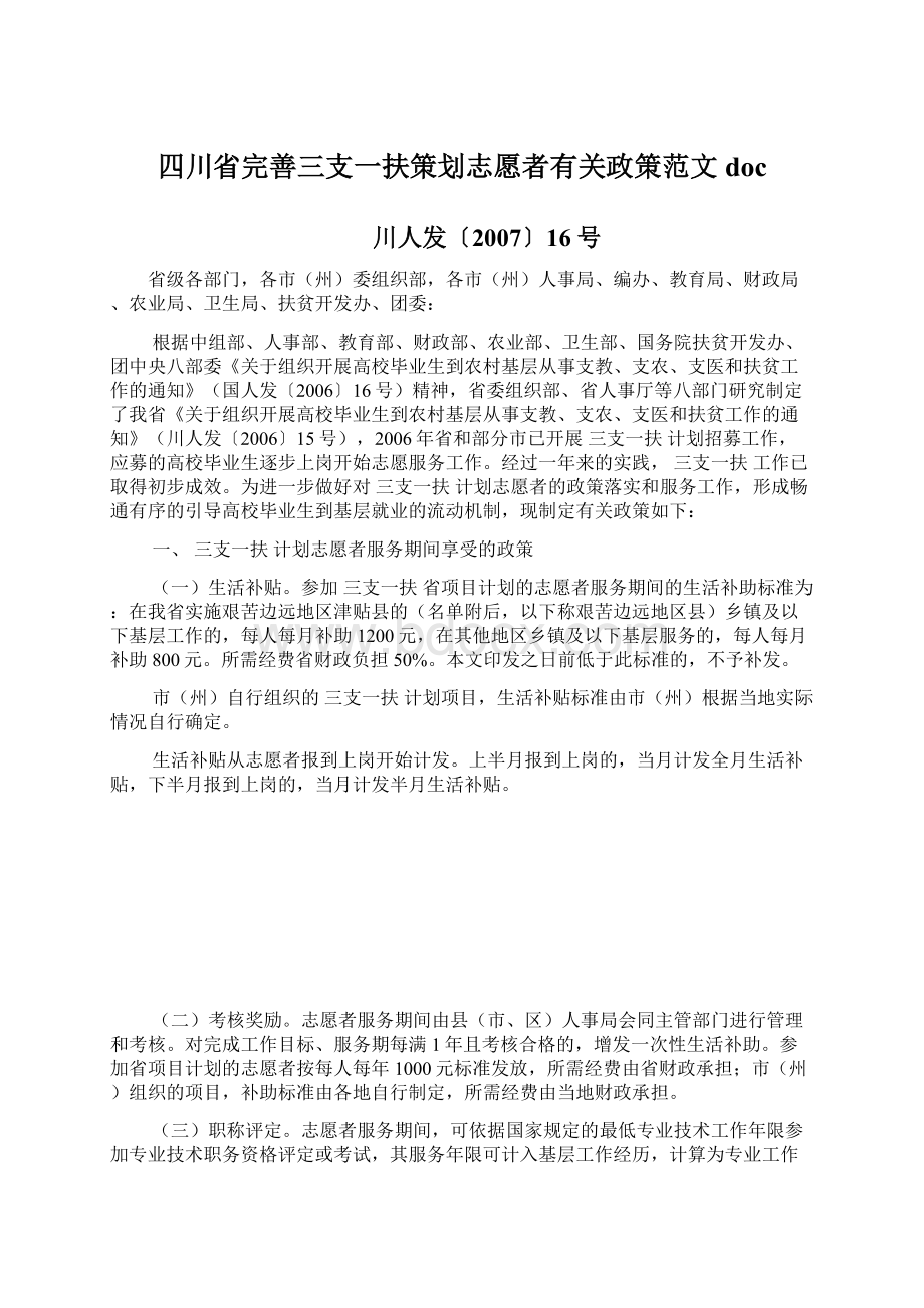 四川省完善三支一扶策划志愿者有关政策范文doc.docx_第1页