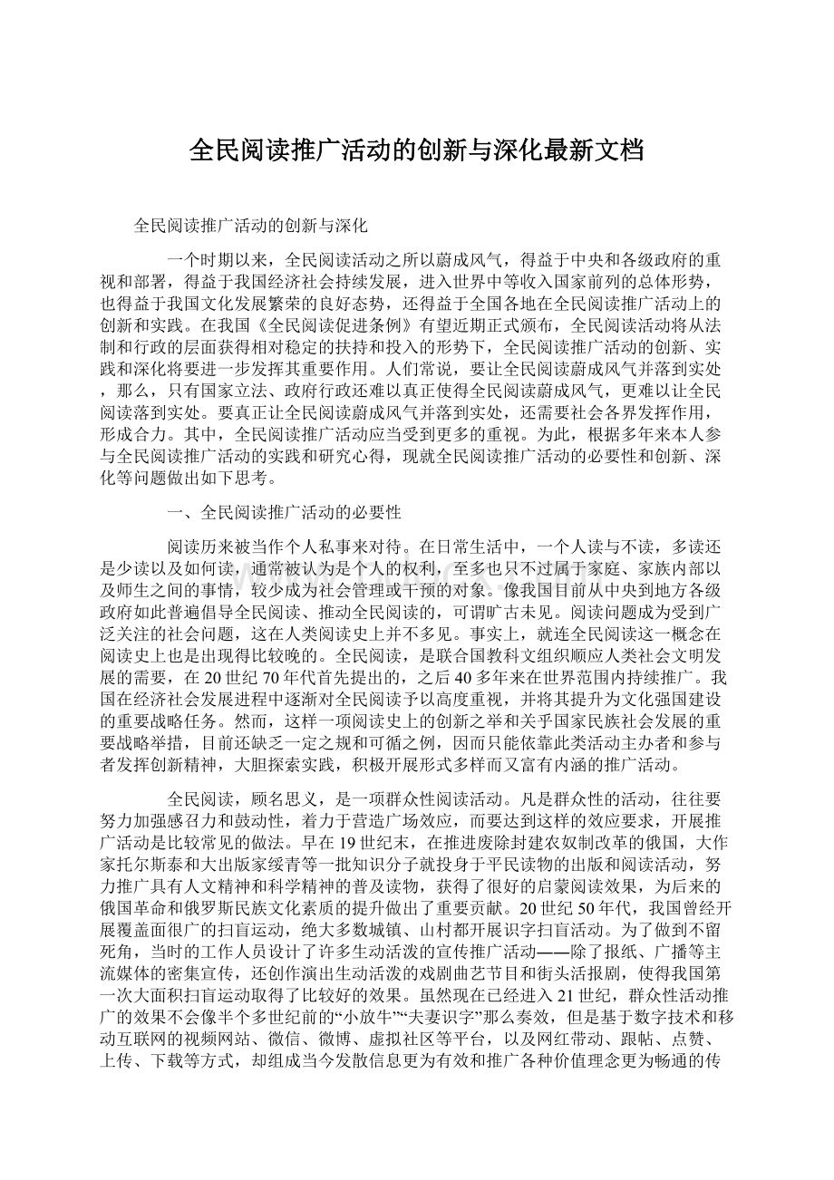 全民阅读推广活动的创新与深化最新文档Word文件下载.docx_第1页